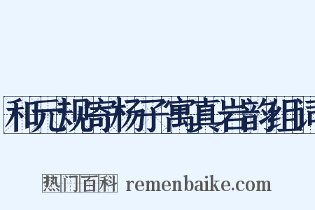 和元规寄杨子寓真岩韵组词是什么意思的图片